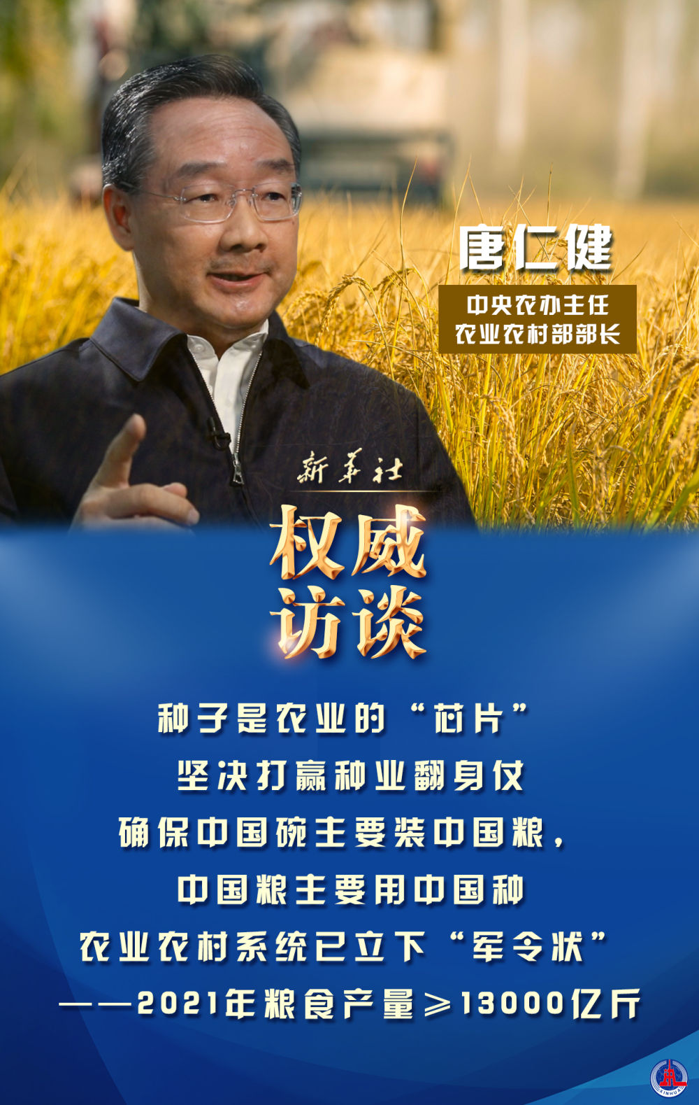 中央农办主任、农业农村部部长唐仁健谈2021年“三农”工作热点话题